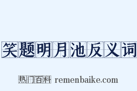 笑题明月池反义词是什么意思的图片